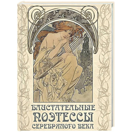 Классика, современная литература, книга Блистательные поэтессы Серебряного века