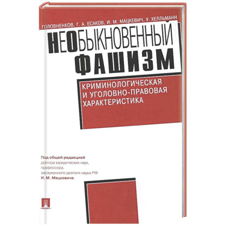 Публицистика, книга Необыкновенный фашизм. Криминологическая и уголовно-правовая характеристика