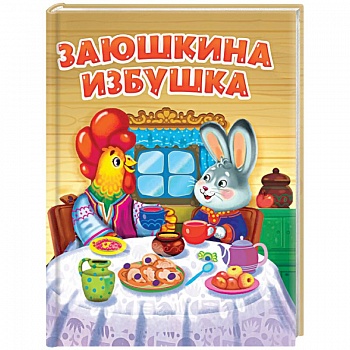 Заюшкина избушка