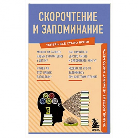 Достижение успеха в жизни, книга Скорочтение и запоминание. Знания, которые не займут много места