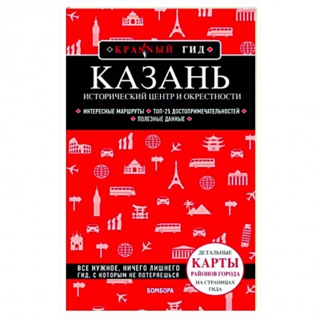 Путеводители по странам, книга Казань. Исторический центр и окрестности