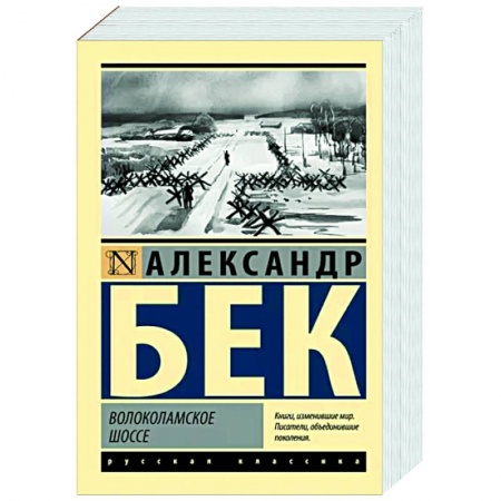 Историческая художественная проза, книга Волоколамское шоссе