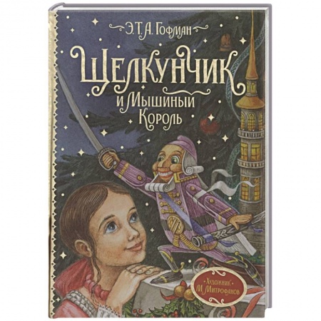 Сказки, книга Щелкунчик и Мышиный король
