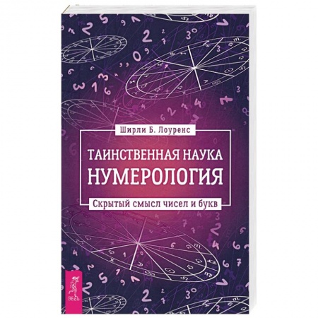 Гадания, толкования снов, книга Таинственная наука нумерология. Скрытый смысл чисел и букв