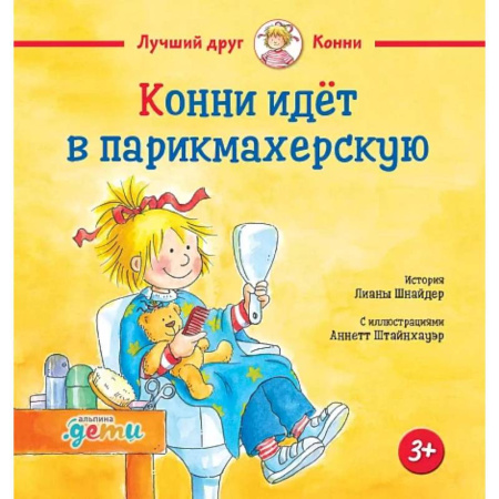 Проза для детей, книга Конни идет в парикмахерскую