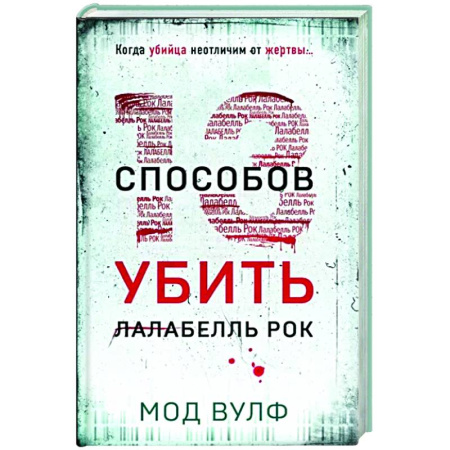 Детективы, триллеры, книга Тринадцать способов убить Лалабелль Рок
