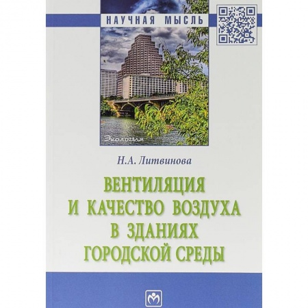 Технические науки. Транспорт, книга Вентиляция и качество воздуха в зданиях городской среды