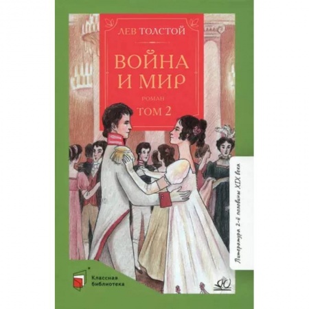Проза для детей, книга Война и мир. Роман. В четырех томах. Том 2