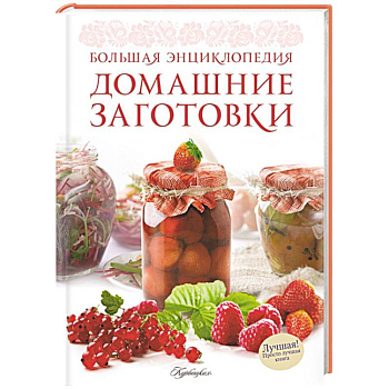 Домашние заготовки. Большая энциклопедия