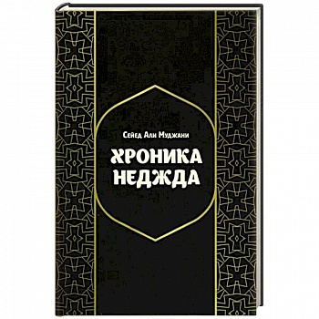 Хроники Неджда. Правление Мухаммада ибн Абд ал-Ваххаба и установление династии Сауда в Неджде