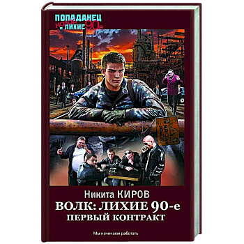 Волк: лихие 90-е. Первый контракт