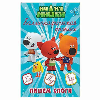 Ми-ми-мишки. Каллиграфическая пропись. Пишем слоги