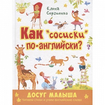 Как 'сосиски' по-английски?