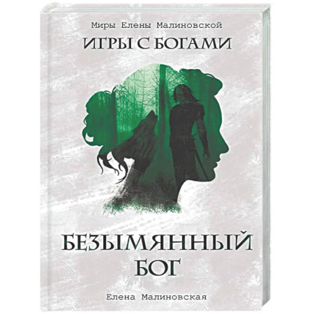 Фантастика, фэнтези, книга Безымянный бог (с автографом)