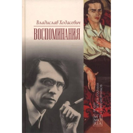 Мемуары, биографии, книга Ходасевич Владислав. Воспоминания