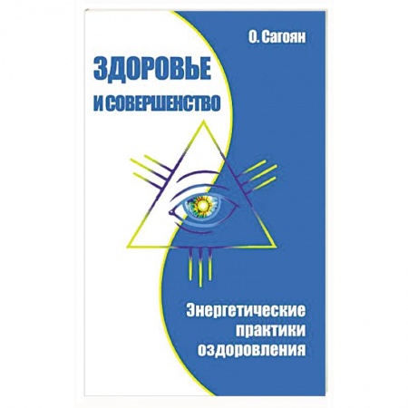 Книги, книга Здоровье и совершенство. Энергетические практики оздоровления