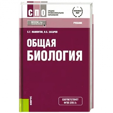Естественные науки, книга Общая биология. Учебник