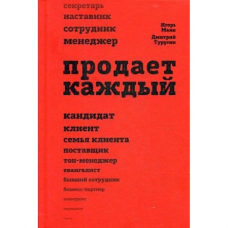 Торговля. Логистика, книга Продает каждый! Сотрудник и не только
