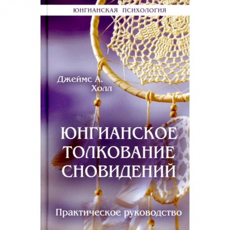 Гадания, толкования снов, книга Юнгианское толкование сновидений: практическое руководство