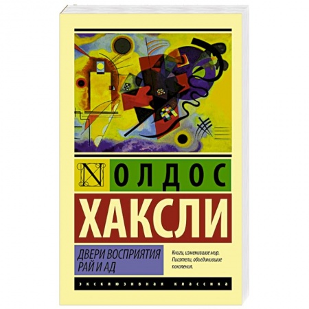 Книги, книга Двери восприятия. Рай и ад
