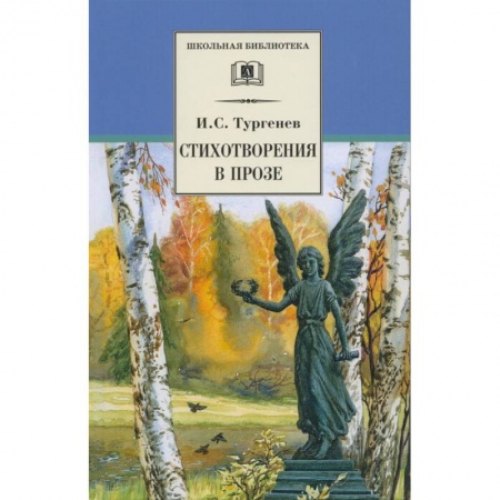 Проза для детей, книга Стихотворения в прозе