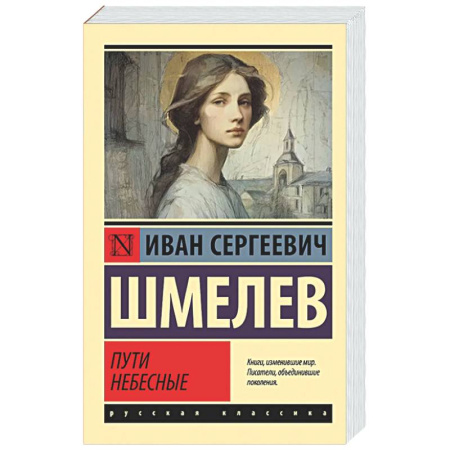 Классика, современная литература, книга Пути небесные
