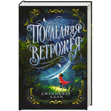 Проза для детей, книга Последняя Ветрожея