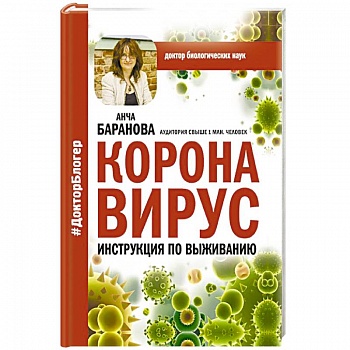 Коронавирус. Инструкция по выживанию