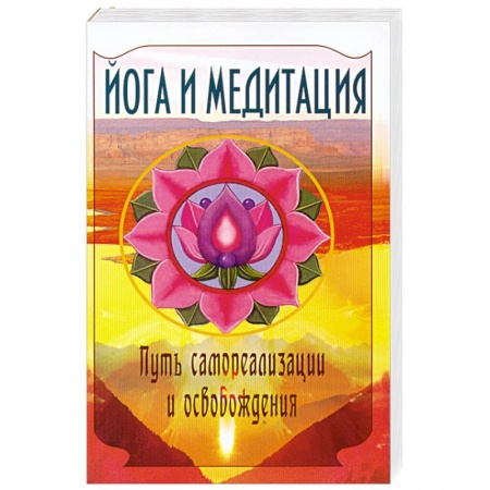 Книги, книга Йога и медитация. Путь самореализации и освобождения.