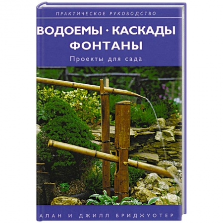 Строительство. Ремонт. Интерьер, книга Водоемы, каскады, фонтаны: проекты для сада