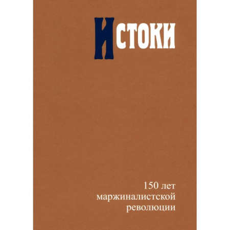 Экономика, книга Истоки. 150 лет маржиналистской революции