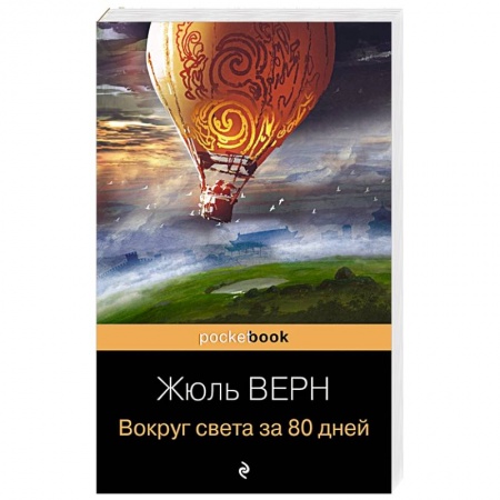 Приключения, книга Вокруг света за 80 дней