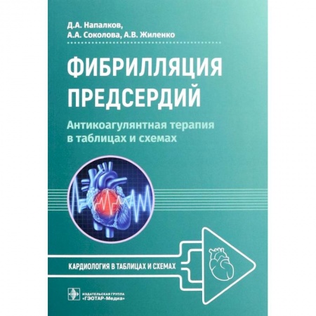 Специальная медицина, книга Фибрилляция предсердий. Антикоагулянтная терапия в таблицах и схемах