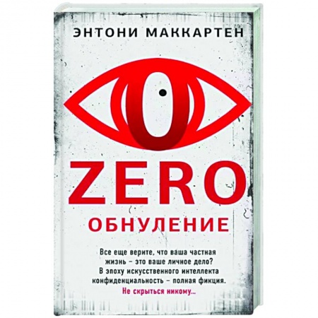 Детективы, триллеры, книга Zero. Обнуление