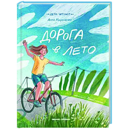 Проза для детей, книга Дорога в лето