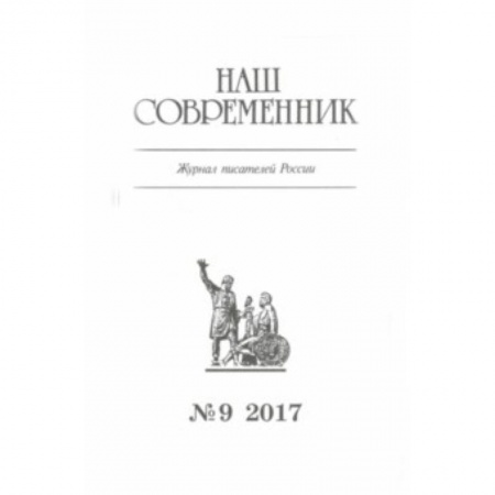 Публицистика, книга Журнал 'Наш современник' № 9. 2017