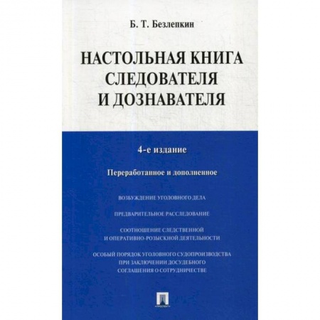 Общественные и гуманитарные науки, книга Настольная книга следователя и дознавателя