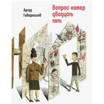 Вопрос номер двадцать пять. Рассказы, пьесы