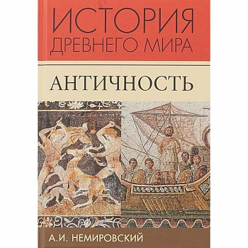 История Древнего мира. Античность. Учебник для вузов