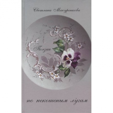 Классика, современная литература, книга По некошенным лугам. Поэзия