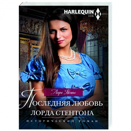 Любовный роман, книга Последняя любовь лорда Стентона