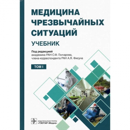 Специальная медицина, книга Медицина чрезвычайных ситуаций. Том 1 (в 2-х том.)