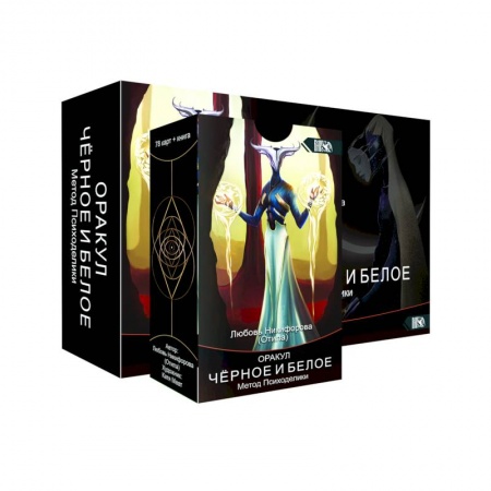 Гадания, толкования снов, книга Оракул черное и белое. Метод Психоделики. 78 карт + книга