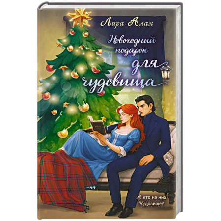 Фантастика, фэнтези, книга Новогодний подарок для чудовища