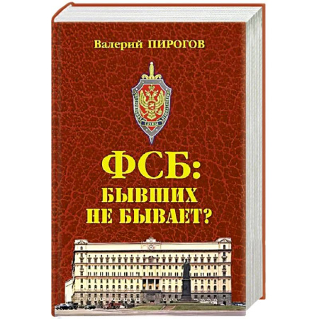 Публицистика, книга ФСБ: бывших не бывает?