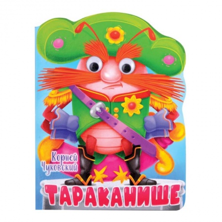 Книги для самых маленьких (0-3 года), книга Тараканище