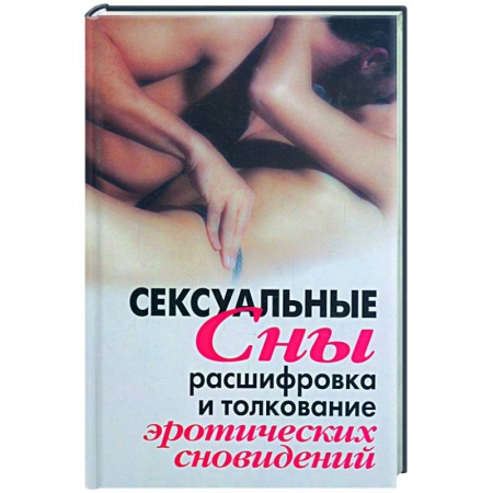 Книги, книга Сексуальные сны. Расшифровка и толкование эротических сновидений