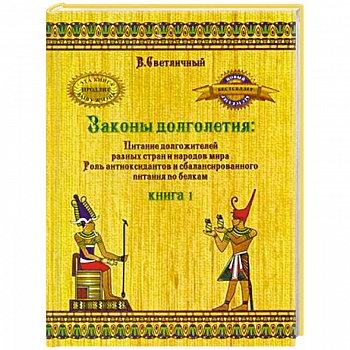 Законы долголетия: Питание долгожителей разных стран и народов мира. Роль антиоксидантов и сбалансированного питания по белкам. Книга 1