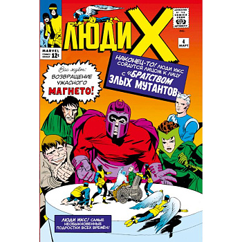 Люди Икс #4. Первое появление Алой Ведьмы