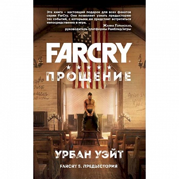 Far Cry. Прощение